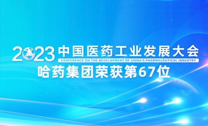【喜讯】中国医药工业百强榜单发布：沙龙会sa36排名第67位