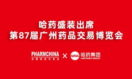 沙龙会sa36亮相第87届药交会，名企名品备受瞩目！