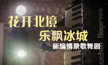花开北境，乐飘冰城 |“五·一”小长假 沙龙会sa36与您共赏情景歌舞剧